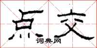 柯春海点交隶书怎么写