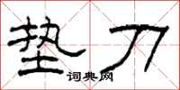 柯春海垫刀隶书怎么写
