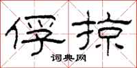 柯春海俘掠隶书怎么写