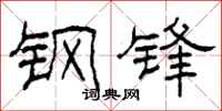 柯春海钢锋隶书怎么写