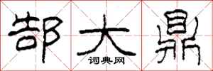 柯春海郜大鼎隶书怎么写