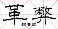 柯春海革弊隶书怎么写