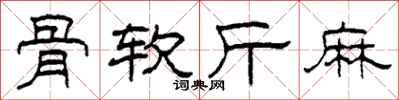 柯春海骨软斤麻隶书怎么写