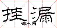 柯春海挂漏隶书怎么写