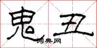柯春海鬼丑隶书怎么写