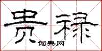柯春海贵禄隶书怎么写