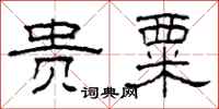 柯春海贵粟隶书怎么写