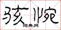 柯春海骇惋隶书怎么写