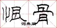 柯春海恨骨隶书怎么写