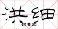 柯春海洪细隶书怎么写