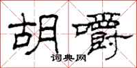 柯春海胡嚼隶书怎么写