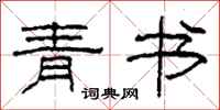柯春海青书隶书怎么写