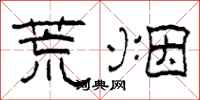 柯春海荒烟隶书怎么写