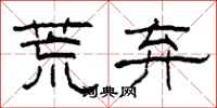 柯春海荒弃隶书怎么写