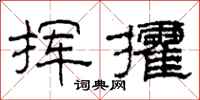 柯春海挥攉隶书怎么写