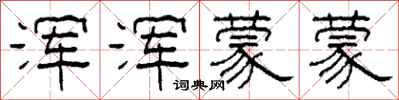 柯春海浑浑蒙蒙隶书怎么写