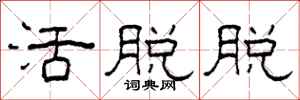 柯春海活脱脱隶书怎么写