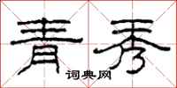 柯春海青秀隶书怎么写