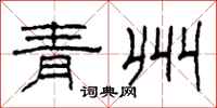 柯春海青州隶书怎么写