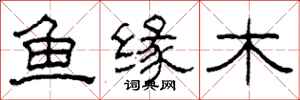 柯春海鱼缘木隶书怎么写
