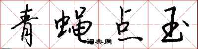 钱沛云青蝇点玉行书怎么写