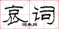 柯春海哀词隶书怎么写