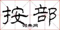 柯春海按部隶书怎么写