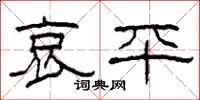柯春海哀平隶书怎么写