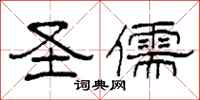 柯春海圣儒隶书怎么写