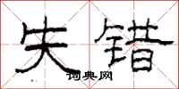 柯春海失错隶书怎么写