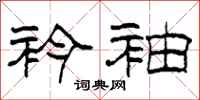 柯春海衿袖隶书怎么写