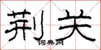柯春海荆关隶书怎么写