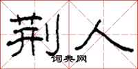 柯春海荆人隶书怎么写