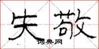 柯春海失敬隶书怎么写
