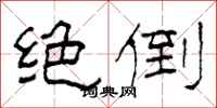 柯春海绝倒隶书怎么写
