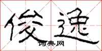 柯春海俊逸隶书怎么写