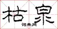 柯春海枯泉隶书怎么写