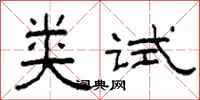 柯春海类试隶书怎么写