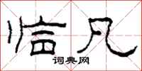 柯春海临凡隶书怎么写