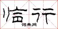 柯春海临行隶书怎么写