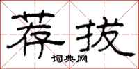 柯春海荐拔隶书怎么写
