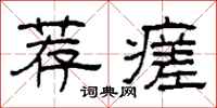柯春海荐瘥隶书怎么写