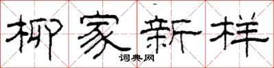柯春海柳家新样隶书怎么写