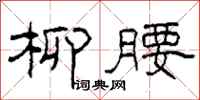 柯春海柳腰隶书怎么写