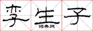 柯春海孪生子隶书怎么写