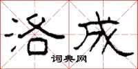 柯春海洛成隶书怎么写