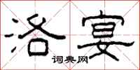 柯春海洛宴隶书怎么写