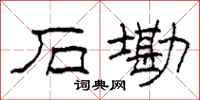柯春海石墈隶书怎么写