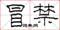 柯春海冒禁隶书怎么写