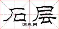 柯春海石层隶书怎么写